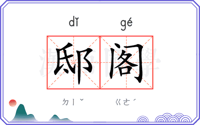邸阁