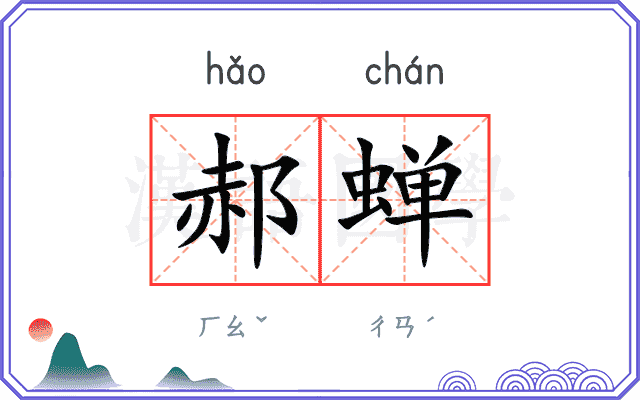 郝蝉