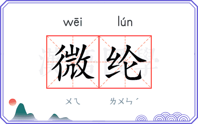 微纶