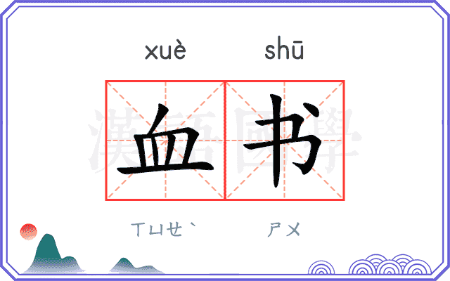 血书