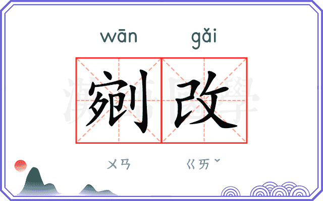 剜改