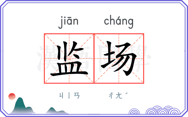 监场