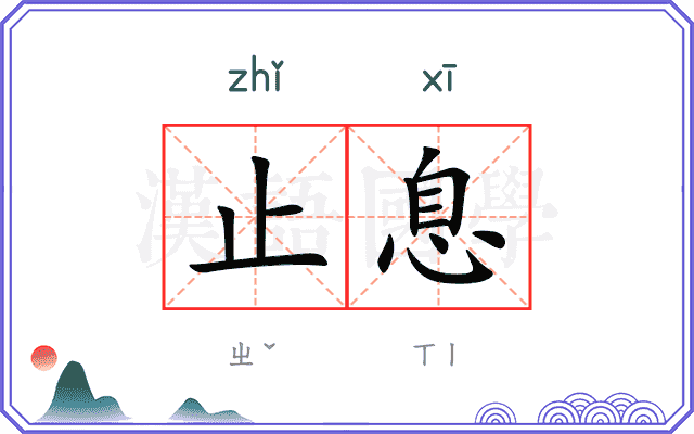 止息