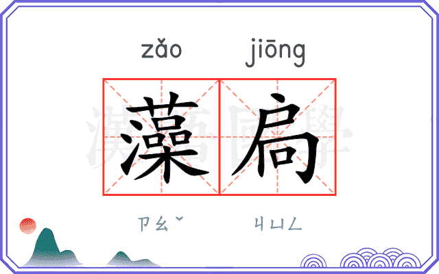藻扃