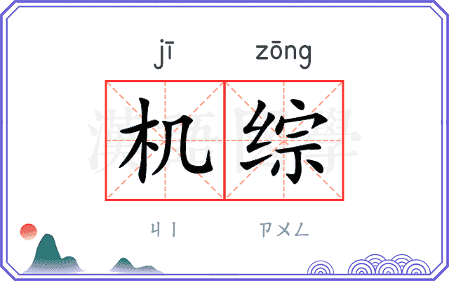 机综