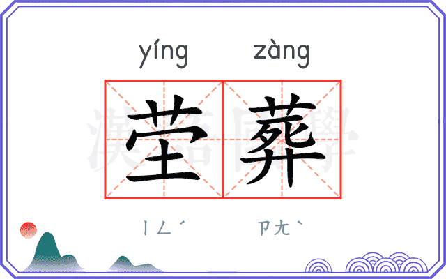 茔葬
