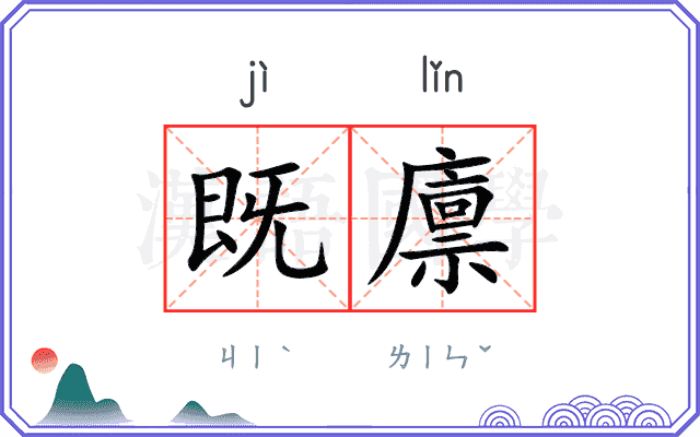 既廪