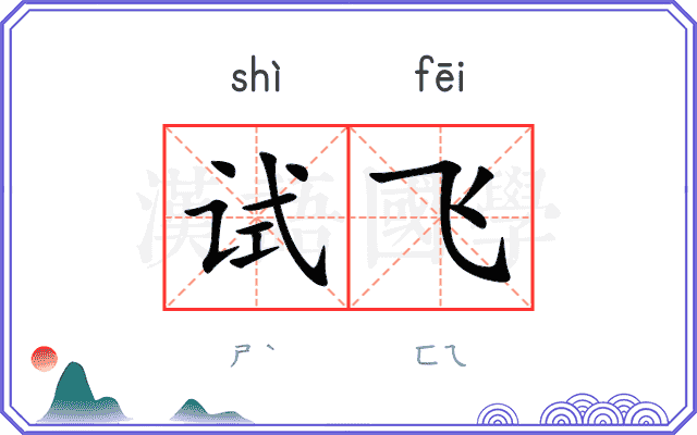 试飞
