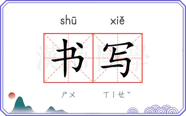 书写