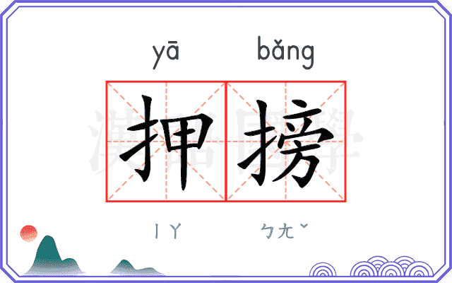 押搒