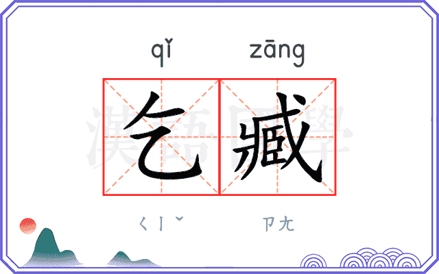 乞臧