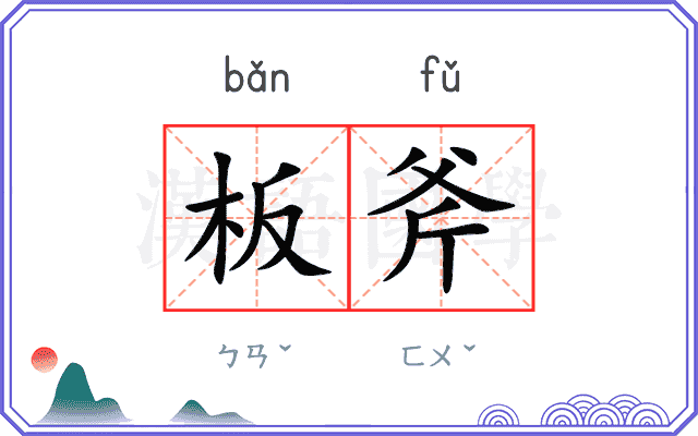 板斧