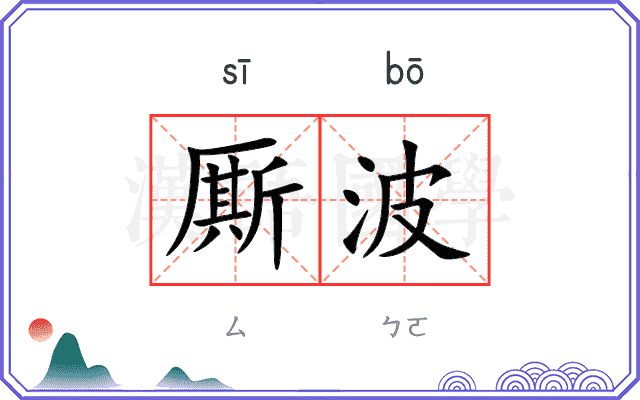 厮波