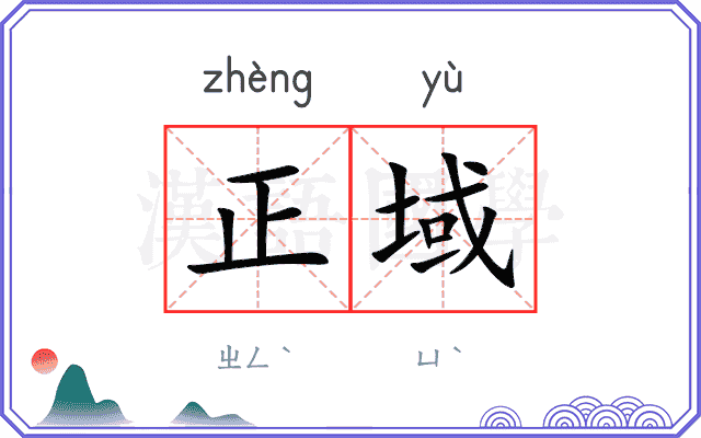 正域