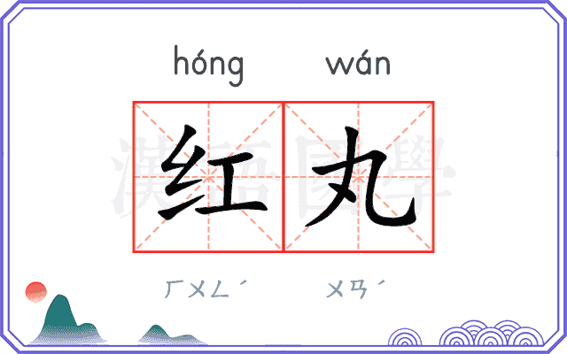 红丸