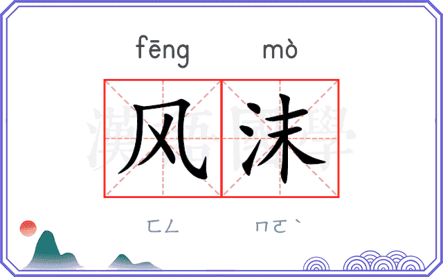 风沫