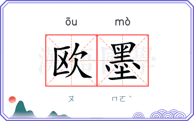 欧墨