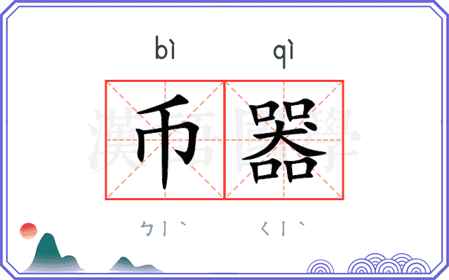 币器