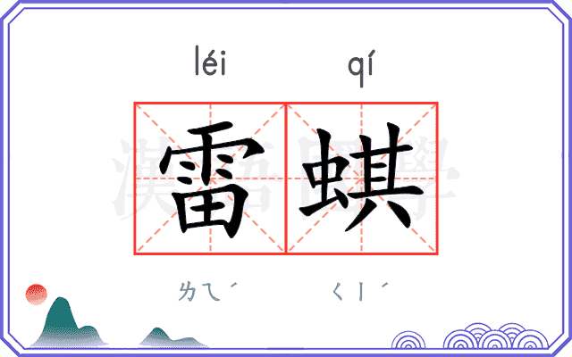 雷蜞