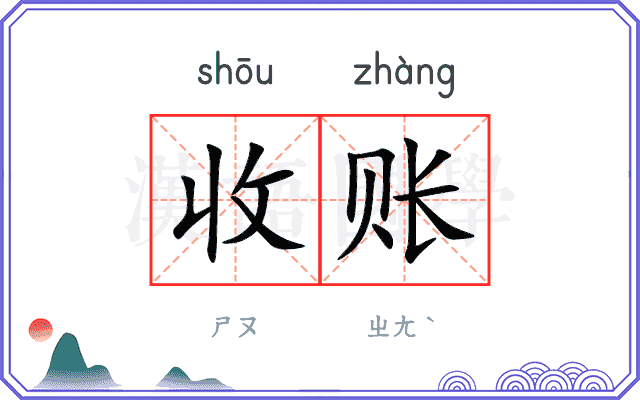 收账