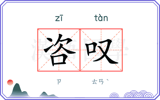咨叹