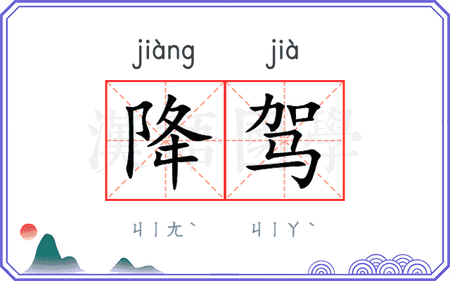 降驾