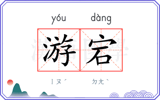 游宕