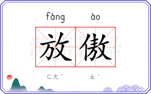 放傲