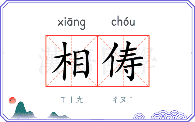 相俦