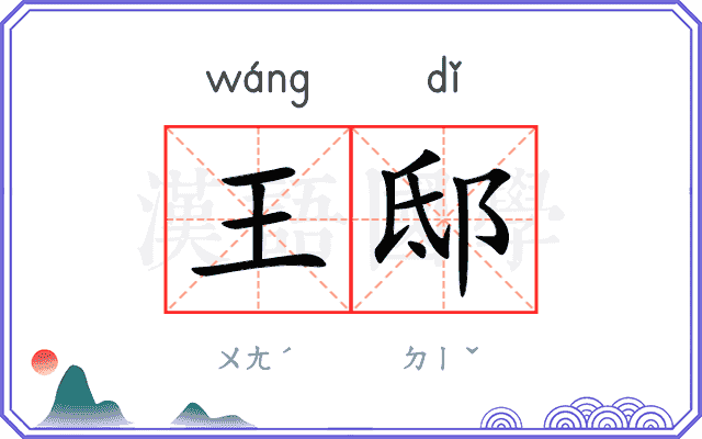 王邸