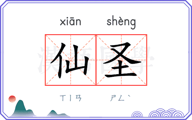 仙圣