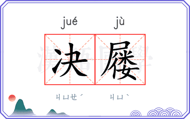 决屦