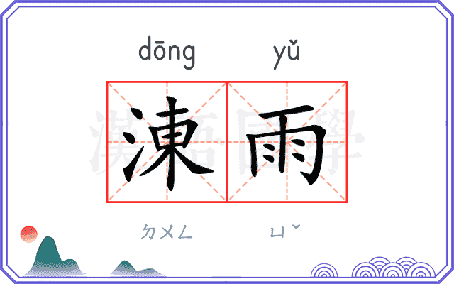 涷雨