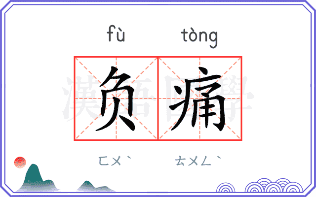 负痛