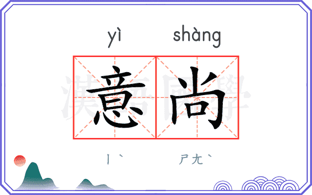 意尚