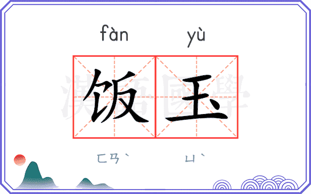 饭玉