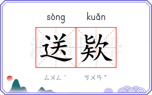 送欵
