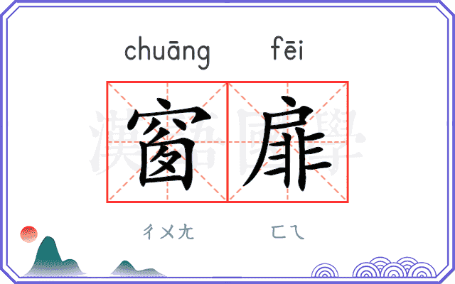 窗扉