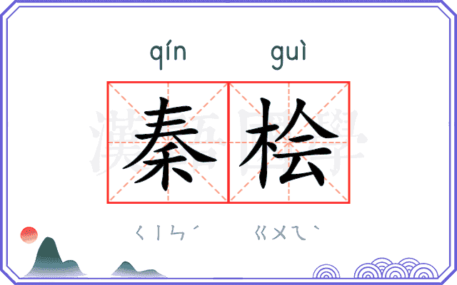 秦桧