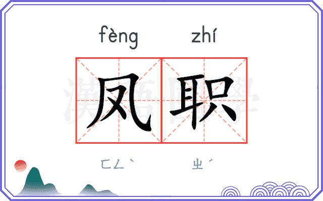 凤职