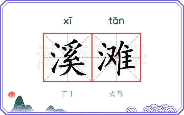 溪滩
