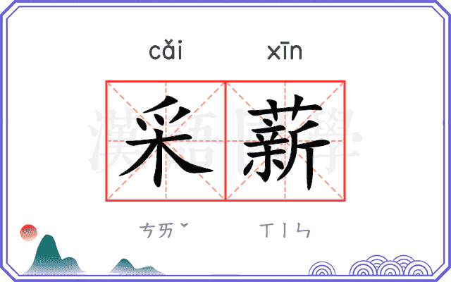 采薪