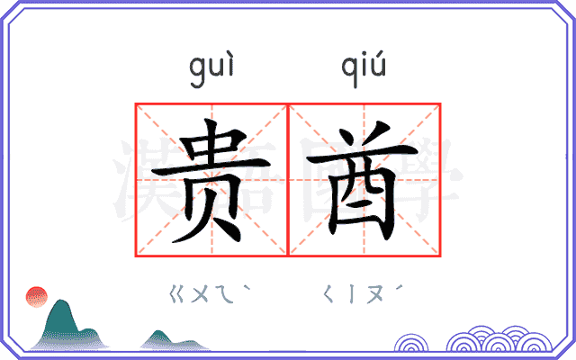 贵酋