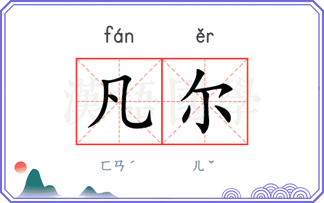 凡尔