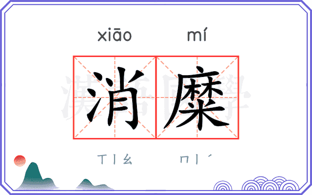 消糜