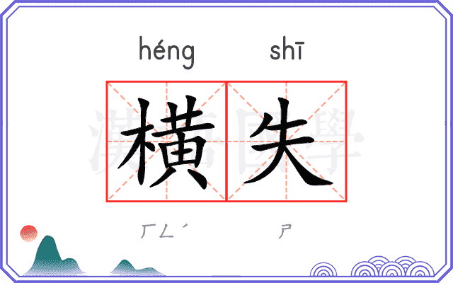 横失