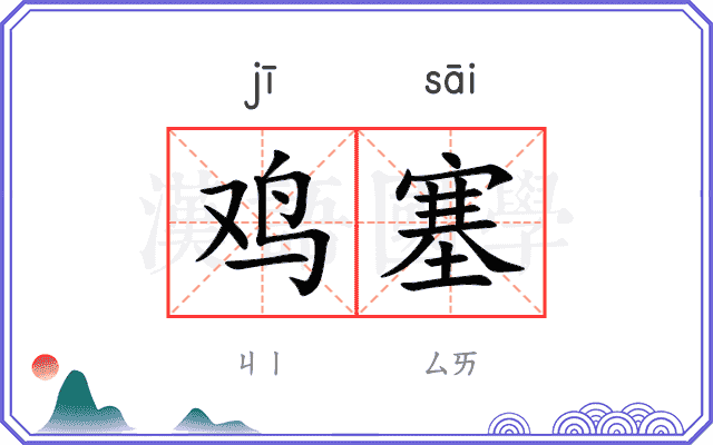鸡塞