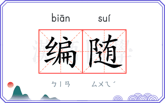 编随