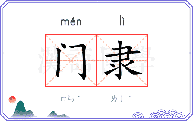门隶
