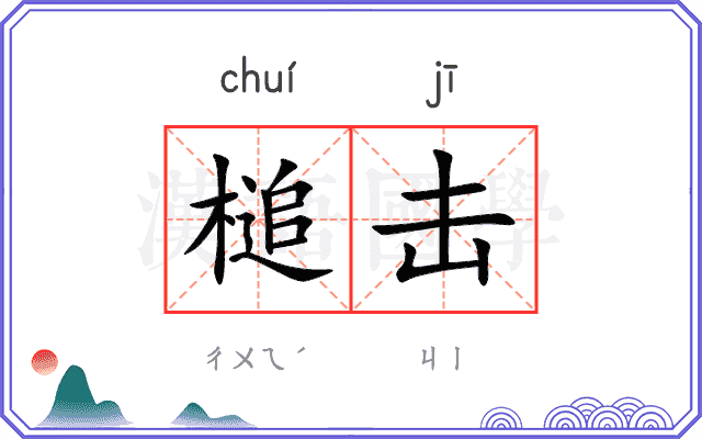 槌击